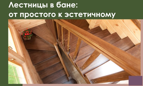 Лестницы в бане Алексине: от простого к эстетичному в 2026 г.
